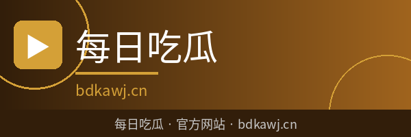 每日吃瓜